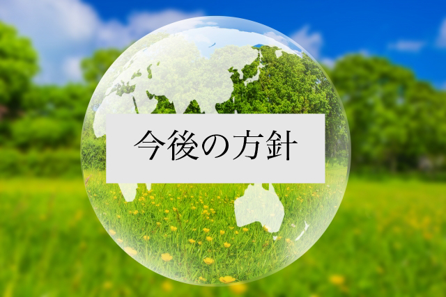今後の方針